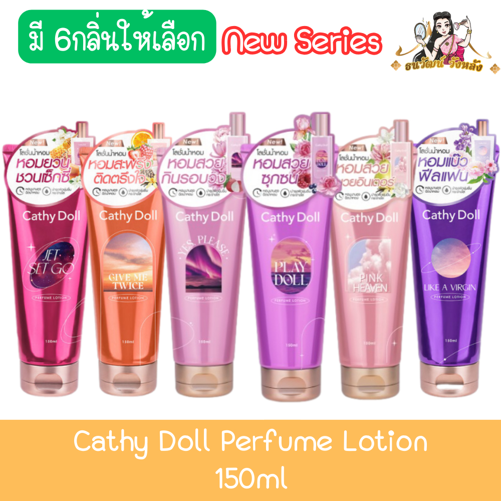 Cathy Doll Perfume Lotion 150ml เคที่ดอลล์ เพอร์ฟูม บอดี้ โลชั่น 150มล