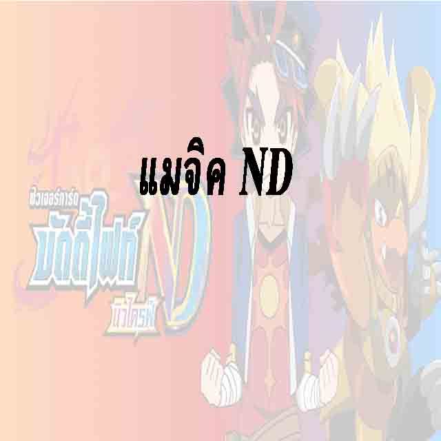 บัดดี้ไฟท์ ND : แมจิคเวิลด์ - ฟอย