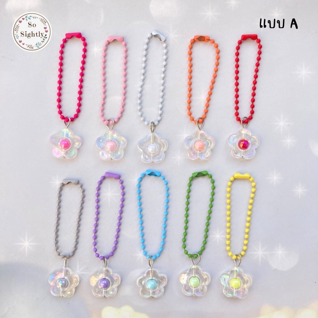 พวงกุญแจดอกไม้ 100 สี น่ารักๆ สำหรับห้อยโทรศัพท์/กระเป๋า โซ่ไข่ปลา ลูกปัด ของแถมจีบลูกค้า ของขวัญปัจฉิม/ปีใหม่/วันเกิด