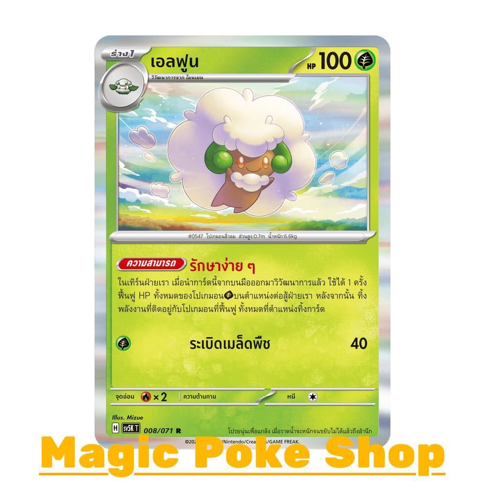 เอลฟูน (R-Foil,Ball-Foil) หญ้า ชุด อำนาจอนารยะ - ตุลาการไซเบอร์ การ์ดโปเกมอน (Pokemon Card Game) ภาษ