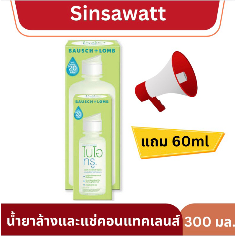 Biotrue ไบโอทรู น้ำยาล้างและแช่คอนแทคเลนส์ ขนาด300มล ไซส์ใหญ่ แถม!! 60มล