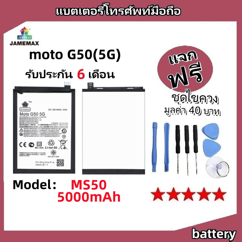 แบตเตอรี่ Battery moto G50(5G) model MS50 แบต ใช้ได้กับ moto G50(5G) Plus มีประกัน 6 เดือน