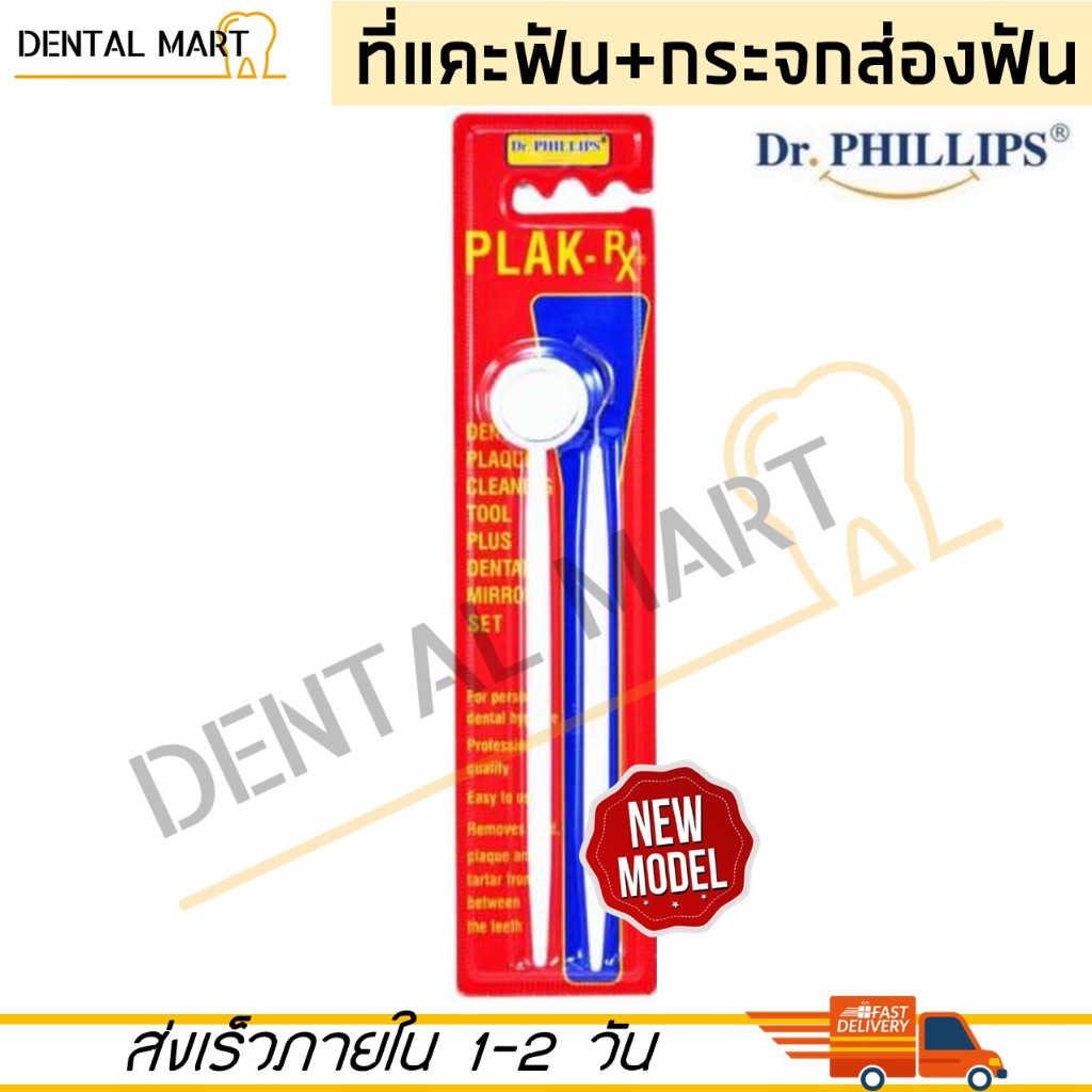 Dr. Phillips PLAK-X กระจกส่องฟันพร้อมที่แคะซอกฟัน PLAK X ชุดตรวจฟัน กระจกส่องฟัน ที่แคะฟัน explorer