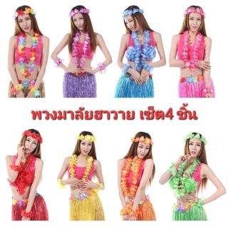 C1/7-2/7พวงมาลัยฮาวาย ดอกไม้ฮาวาย เซ็ต4ชิ้น ดอกใหญ่สวยสดใส พร้อมส่งในไทย ส่งของทุกวันส่งไว