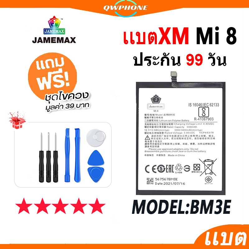 แบตโทรศัพท์มือถือ ใช้กับ XiaoMi Mi 8 JAMEMAX แบตเตอรี่  Battery ใช้กับ mi8 Model BM3E แบตแท้ ฟรีชุดไ