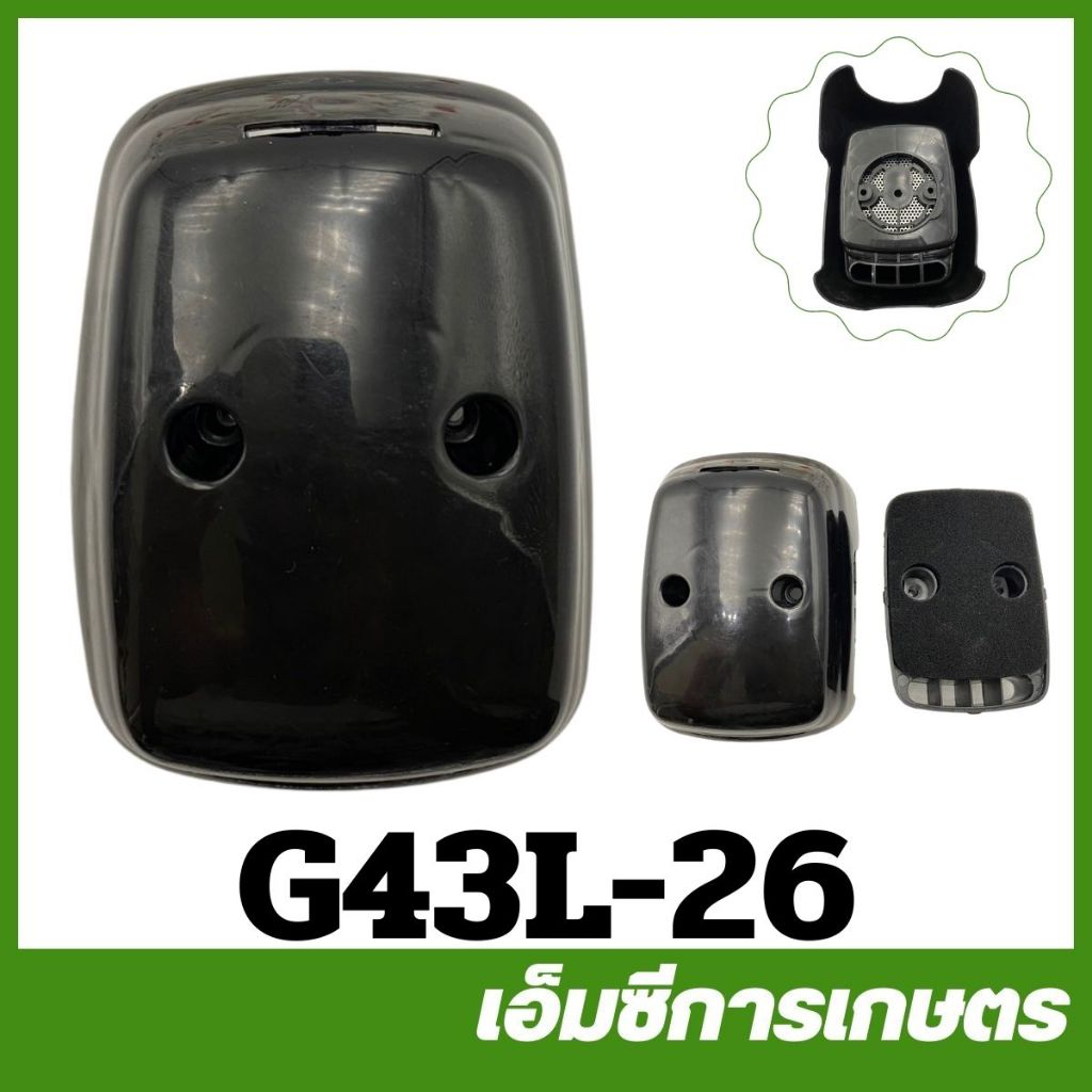 G43L-26 หม้อกรองอากาศ G43L G45L เครื่องตัดหญ้า