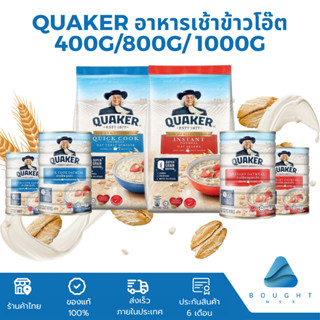 QUAKER เควกเกอร์ ข้าวโอ๊ตปรุงสำเร็จ⎮สุกเร็ว ขนาด 800g 1000g …
