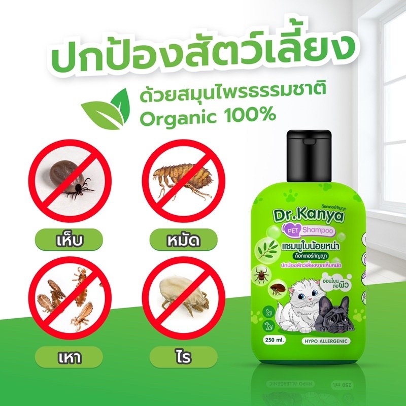 แชมพูสัตว์เลี้ยง by Dr.Kanya 250 ml.