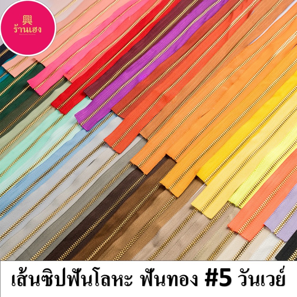 (ปลีก/ส่ง) เส้นซิปฟันโลหะ #5 วันเวย์ฟันทอง ตัดหลา **ไม่รวมหัว+หางซิป**