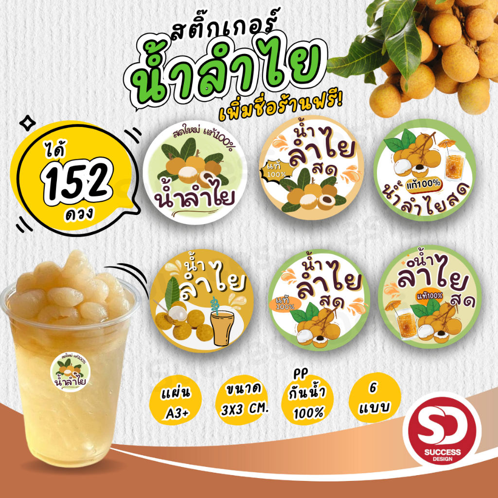 (เพิ่มชื่อร้าน 10 แผ่น ใส่ชื่อร้านฟรี) สติกเกอร์น้ำลำไยสด สติกเกอร์กันน้ำ ติดแก้วน้ำขวดน้ำ (ได้ 152 ดวง) SD032-PP