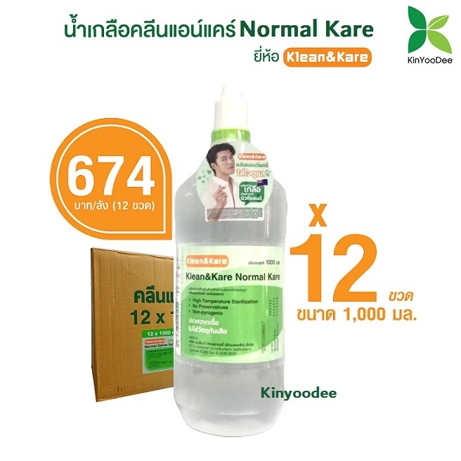 Klean&Kare น้ำเกลือคลีนแอนด์แคร์ 1000 mL แพ็ค 12 ขวด (ยกลัง)