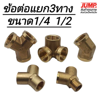 ข้อต่อทองเหลือง 3ทางแบบต่างๆ เกลียวปะปา BSP 1/4 1/2