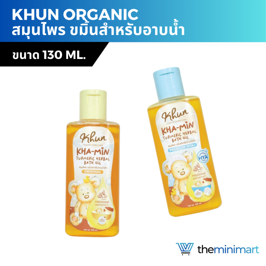 KHUN สมุนไพร ขมิ้นสำหรับอาบน้ำ ออยลNบำรุงผิว ออยล์ทาผิว ขนาด 130ml