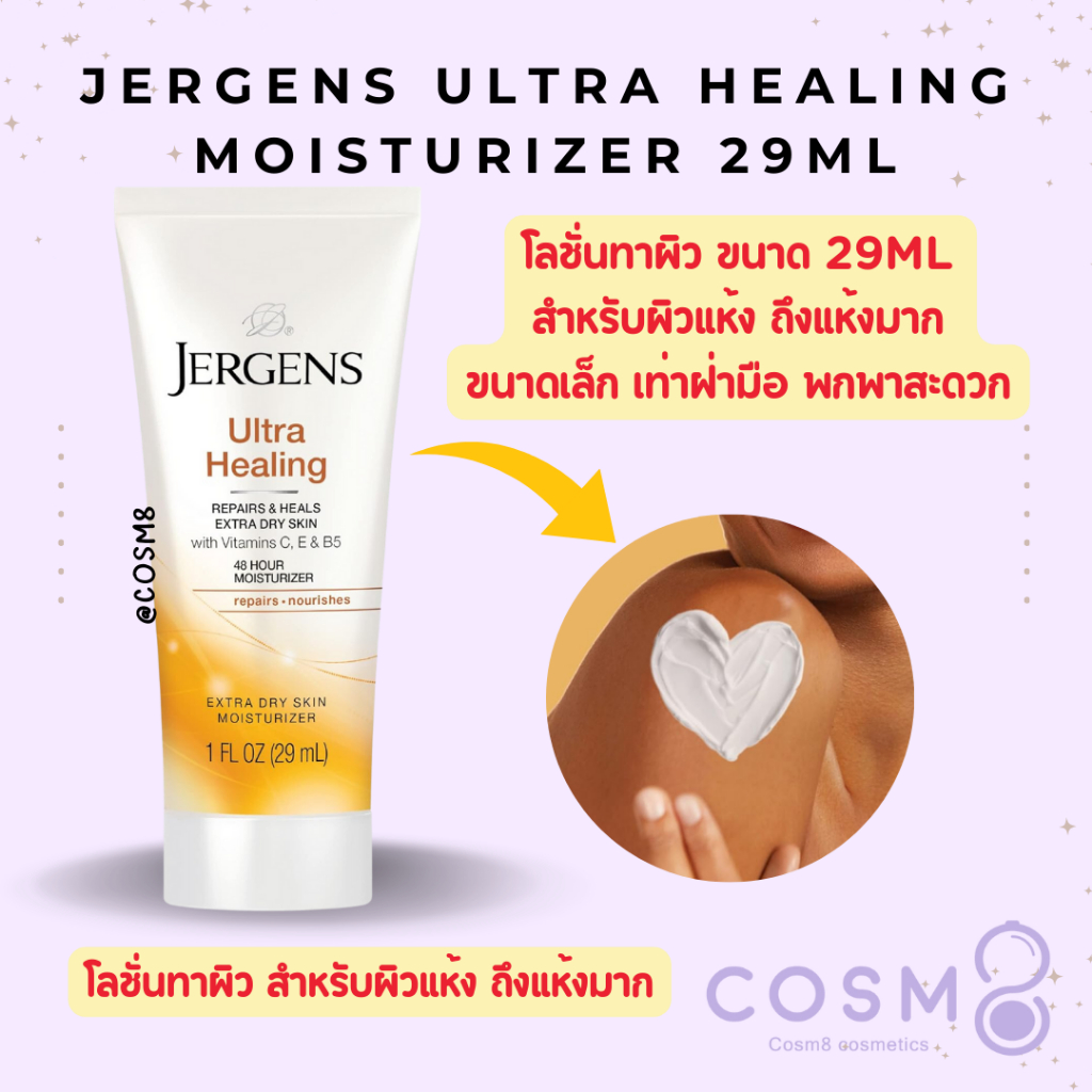 ✅พร้อมส่ง✅แท้ Jergens Ultra Healing Dry Skin Moisturizer 29ml