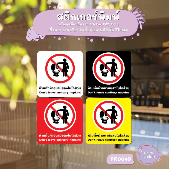 ห้ามทิ้งผ้าอนามัยลงโถส้วม Don’t leave sanitary napkins สติ๊กเกอร์ พิมพ์ กันน้ำ ทนแดด เคลือบกันรอย(PR0049) Pang Sticker