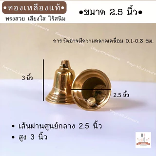 (ทองเหลืองแท้) ระฆังโรงเรียน กระดิ่งโรงเรียน ทรงสวย เสียงใสกังวาล ผลิตในไทย มีของพร้อมส่ง