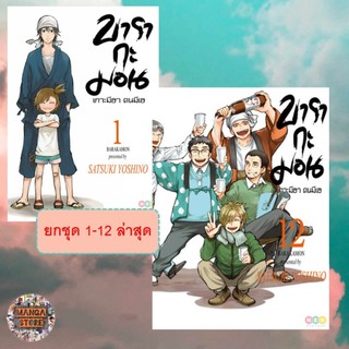 ยกชุด บารากะมอน เกาะมีฮา คนมีเฮ เล่ม 1-12 ล่าสุด มือ1