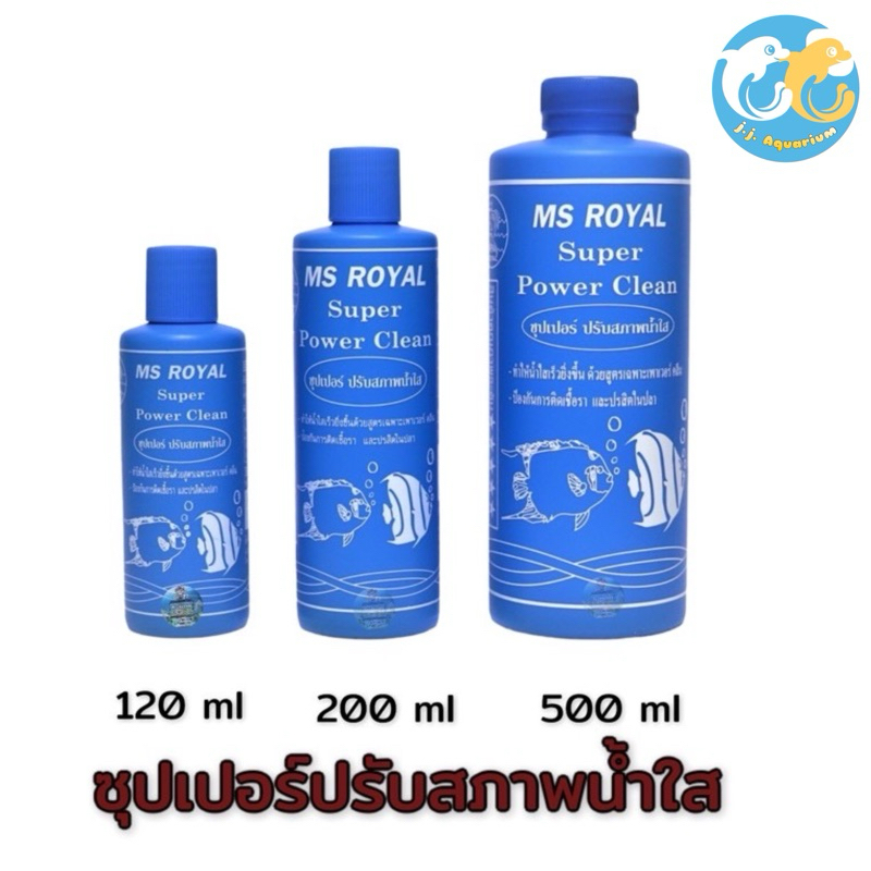 ซุปเปอร์ปรับสภาพน้ำใส MS ROYAL Super Power Clean