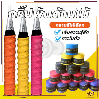 เทปพันกันลื่น ผ้าพันด้ามไม้แบด เทปพันด้ามจับไม้แบดมินตัน เทปพันด้ามจับไม้แบดมินตัน กันลื่น ดูดซับเหงื่อ