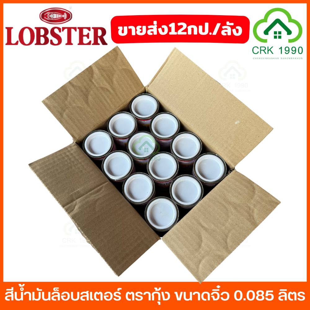 ขายส่ง (12กป./ลัง) LOBSTER สีน้ำมัน กระป๋องเล็ก ขนาดจิ๋ว 0.085 ลิตร สามารถทาได้ 0.3-0.5 ตรม./เที่ยว 19 สี