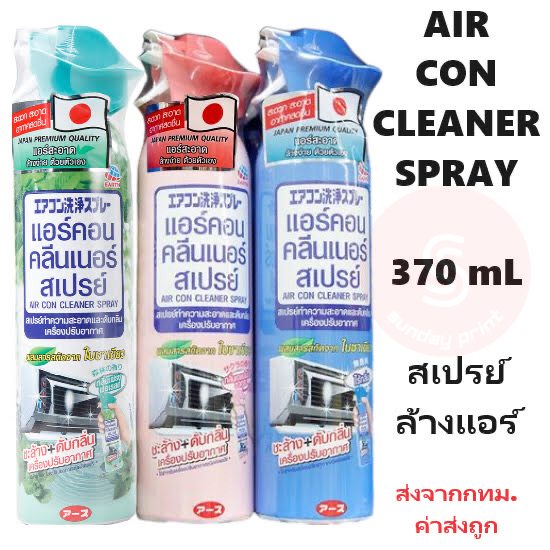 แอร์ คอน คลีนเนอร์ สเปรย์ ล้างแอร์ ทำความสะอาด และดับกลิ่น เครื่องปรับอากาศ AIRCON 370 mL AIR CON CLEANER SPRAY