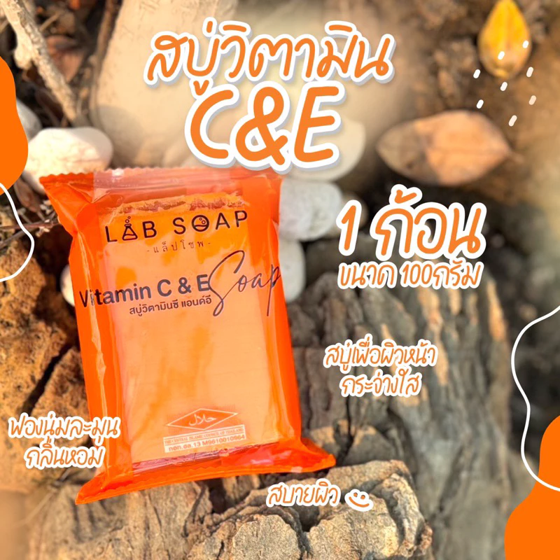 [1 ก้อน] สบู่ส้มวิตามินซีแอนด์อีแล็ปโซพ สารสกัดจากส้มคัดพิเศษ สารสกัดมากมาย