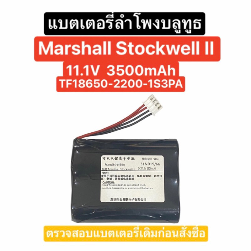 แบตเตอรี่ Marshall Stockwell 2 11.1V 3500mAh แบตเตอรี่ลำโพงบลูทูธ แบตลำโพง Battery Replacement Bluet
