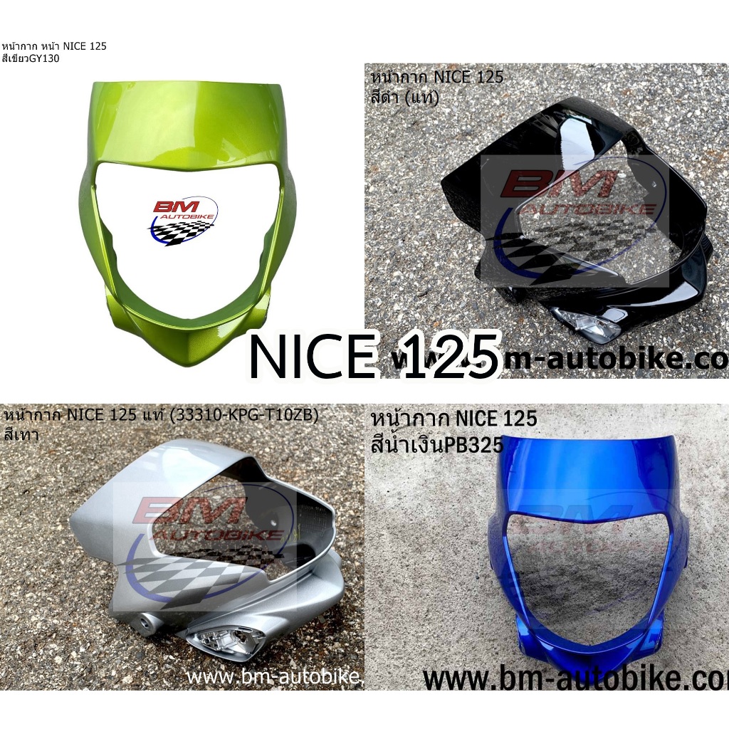 หน้ากาก หน้า NICE 125 แท้ศูนย์ ไนท์ 125