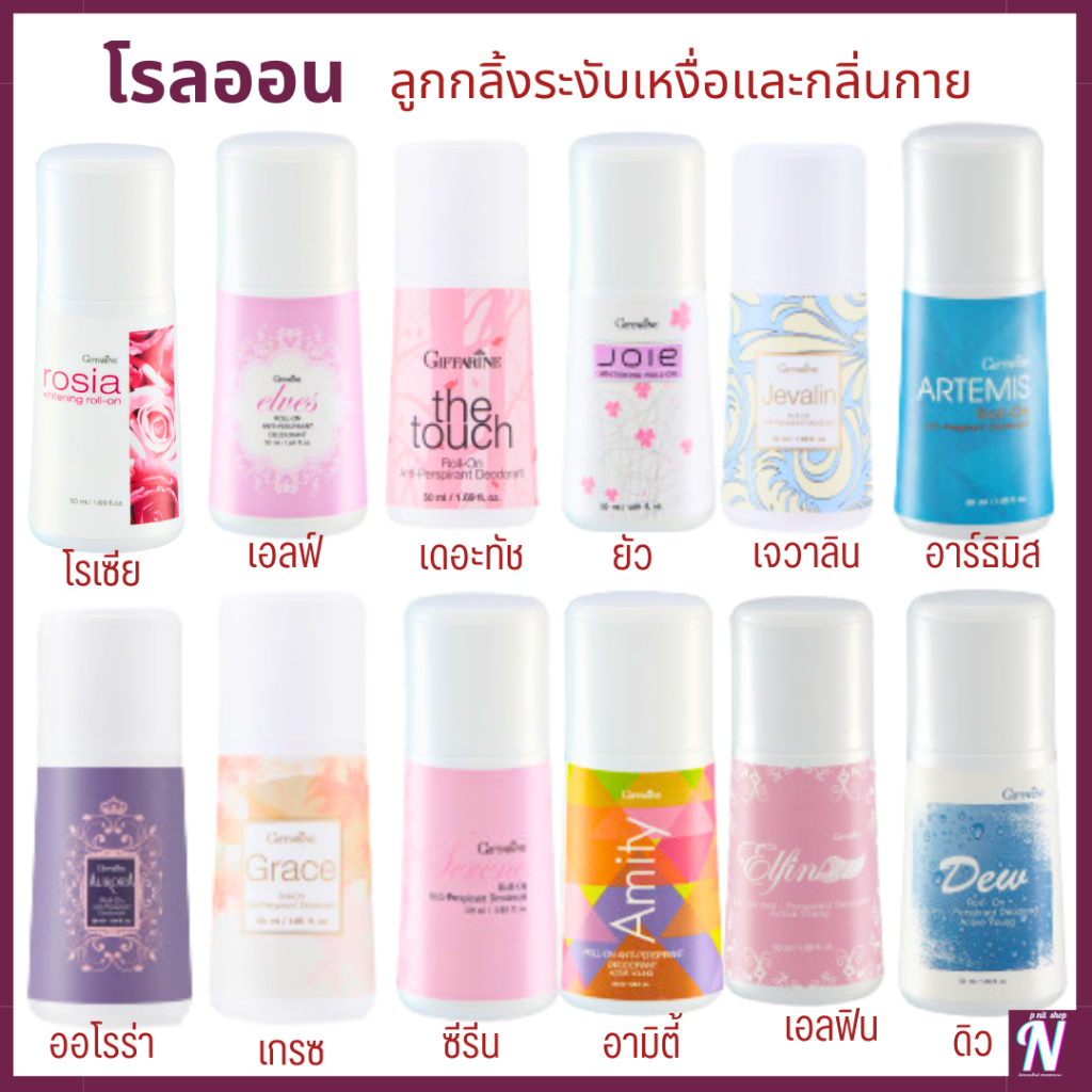 โรออน โรลออนระงับกลิ่นกาย โรออนระงับกลิ่นเหงื่อ