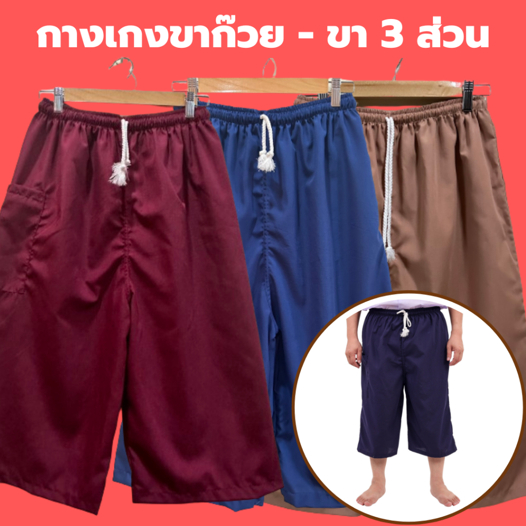 กางเกงขาก๊วย ขา 3 ส่วน  กางเกงนวดสปา(เอวยางยืด เชือกผูก กระเป๋ามีซิป 1 ข้าง) (ผ้าโทเร ไม่หนา-ไม่บาง) ใส่ได้ชาย-หญิง