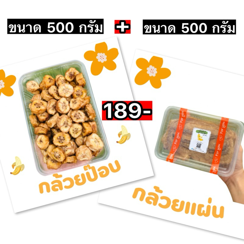 กล้วยป๊อบ 500 กรัม + กล้วยแผ่น 500 กรัม