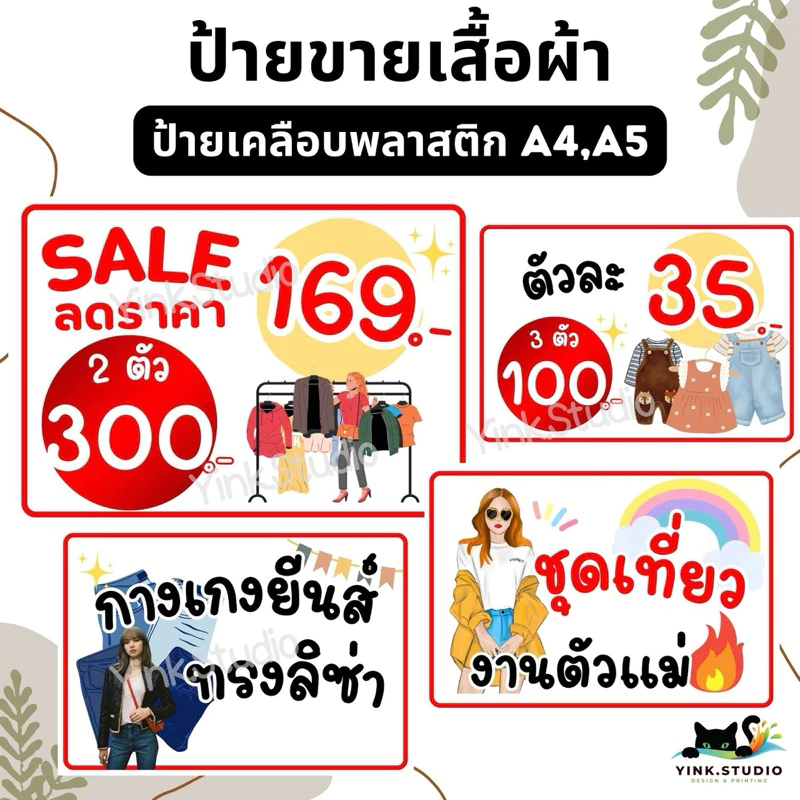 ป้าย ขายเสื้อผ้า ป้ายราคา บอกราคา ราคาสินค้า แก้ไขราคาได้ | ป้ายเคลือบพลาสติก A4 A5 สีสวย คมชัด ส่งไว