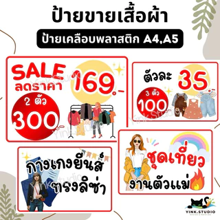 ป้าย ขายเสื้อผ้า ป้ายราคา บอกราคา ราคาสินค้า แก้ไขราคาได้ | ป้ายเคลือบพลาสติก A4 A5 สีสวย คมชัด ส่งไว