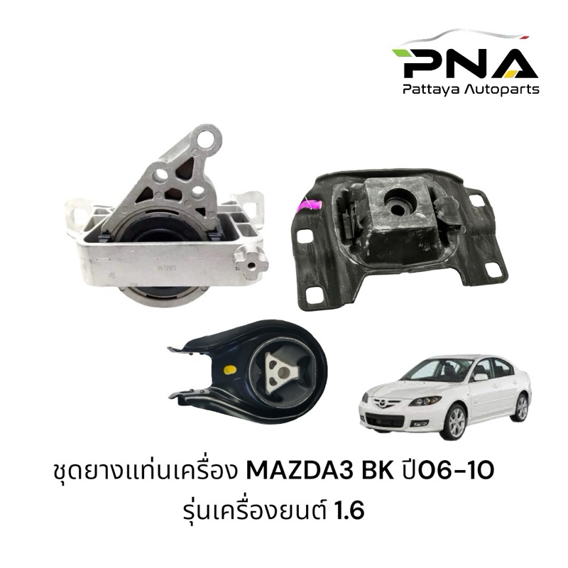 ยางแท่นเครื่อง MAZDA3 BK ปี06-10 1.6 ครบชุด 3 ตัว ของใหม่คุณภาพดี รับประกัน 3 เดือน( BP4K-39040F,BP4
