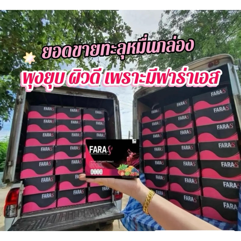 ฟาร่าเอส ดีท็อกซ์ล้างสำไส้สะอาด แยกซองขาย