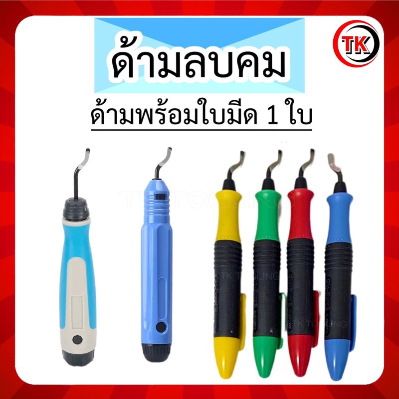 ด้ามลบคม ด้ามมีดปาดเศษ ด้ามขูดเศษ (ด้ามมีด+ใบมีด 1 ใบ)  พร้อมส่งจากไทย