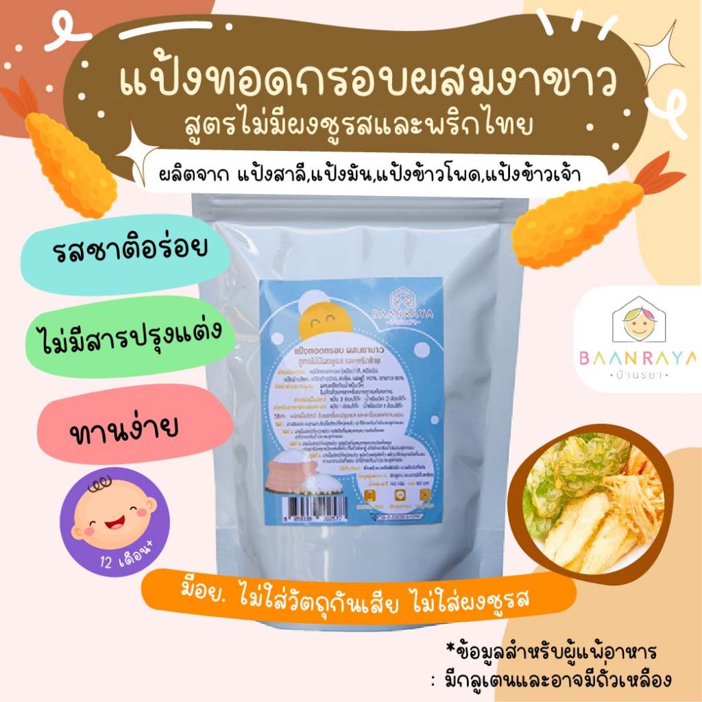แป้งทอดกรอบผสมงาขาว สูตรไม่มีผงชูรสและพริกไทย อาหารเด็ก อาหารเสริมเด็ก ของกิน สำหรับเด็ก อาหารทารก