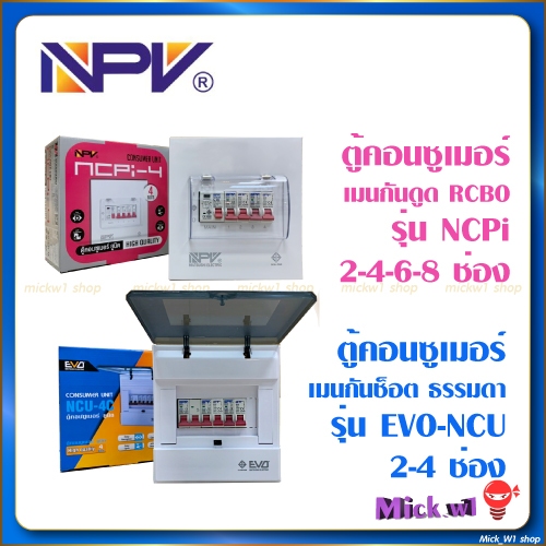 NPV ตู้คอนซูเมอร์ ตู้คุมไฟฟ้า ตู้ไฟฟ้า กันช็อต กันดูด RCBO NPV 2ช่อง 4ช่อง 6ช่อง 8ช่อง