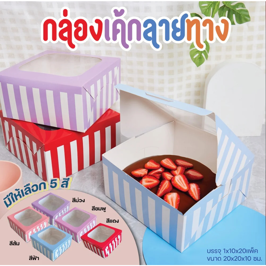 กล่องเค้ก1ปอนด์พิมพ์ลายทาง มีให้เลือก 5 สี
