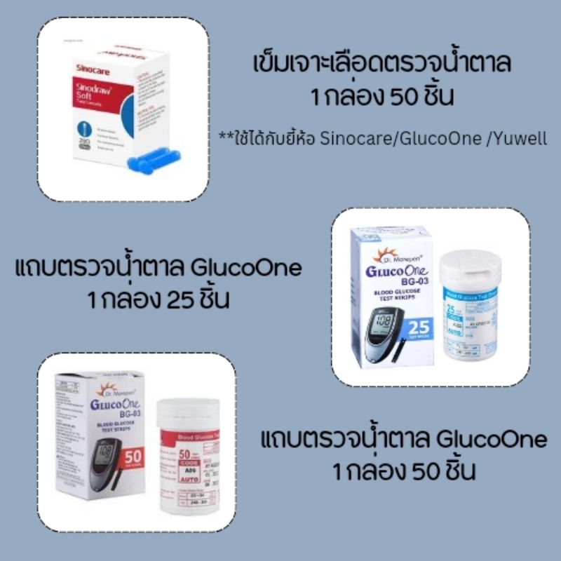 เข็มเจาะเลือดตรวจน้ำตาล Lancets แถบตรวจน้ำตาล แผ่นตรวจน้ำตาล blood glucose test strips GlucoOne กลูโ