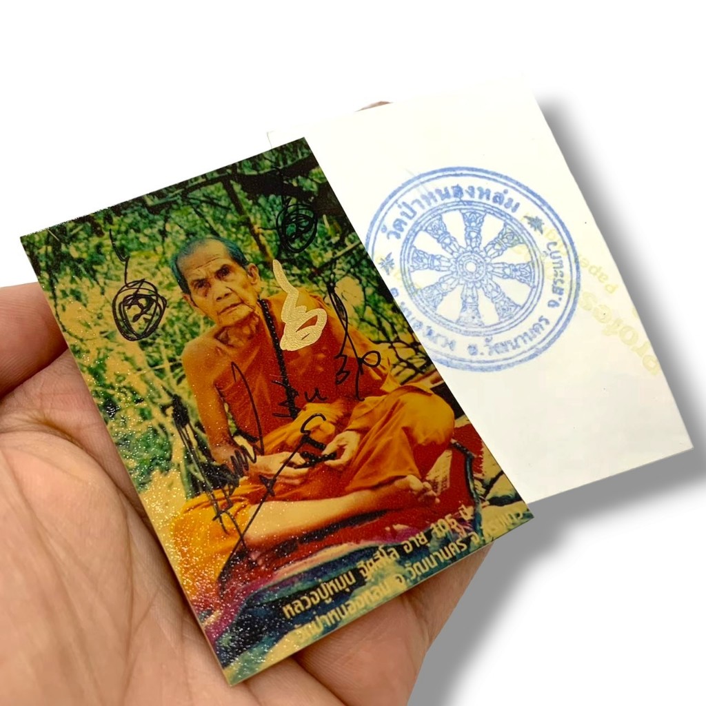 รูปหลวงปู่หมุน วัดบ้านจาน พระอรหันต์ 109 ปี ด้านหน้าหลวงปู่เขียนยันต์ ด้านหลังประทับตราวัด รุ่นแจกกรรมการวัด