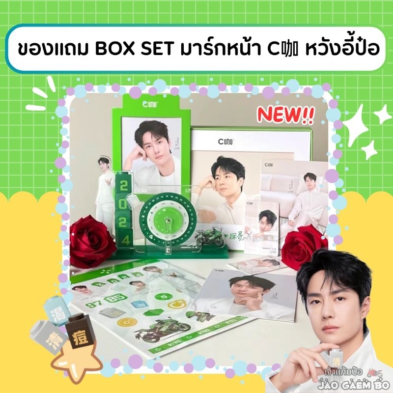 ✅ พร้อมส่ง ของเเถม Box set มาส์ก C咖 หวังอี้ป๋อ