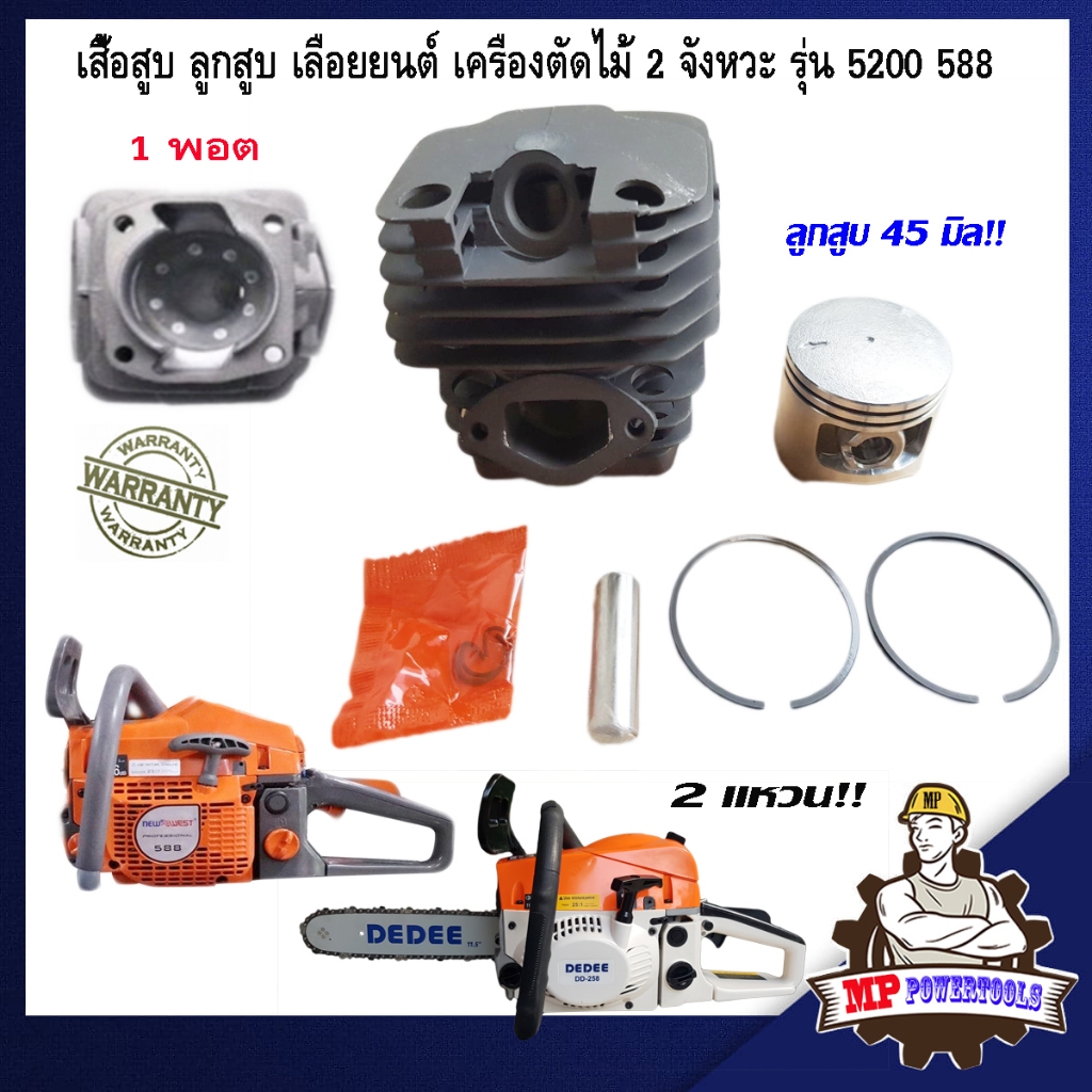 เสื้อสูบ ลูกสูบ เลื่อยยนต์ เลื่อยโซ่ยนต์ เลื่อยโซ่ เครื่องตัดไม้ 2 จังหวะ รุ่น 5200 7200 588