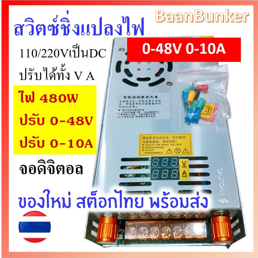 สวิตซ์ชิ่งเพาเวอร์ซัพพลายปรับได้ แปลงAC110/220Vเป็นDC 0-48V/0-10A 480วัตต์ พร้อมจอแสดงผลดิจิตอล