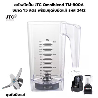 อะไหล่โถปั่น JTC Omniblend TM-800A ขนาด 1.5 ลิตร พร้อมชุดใบม…
