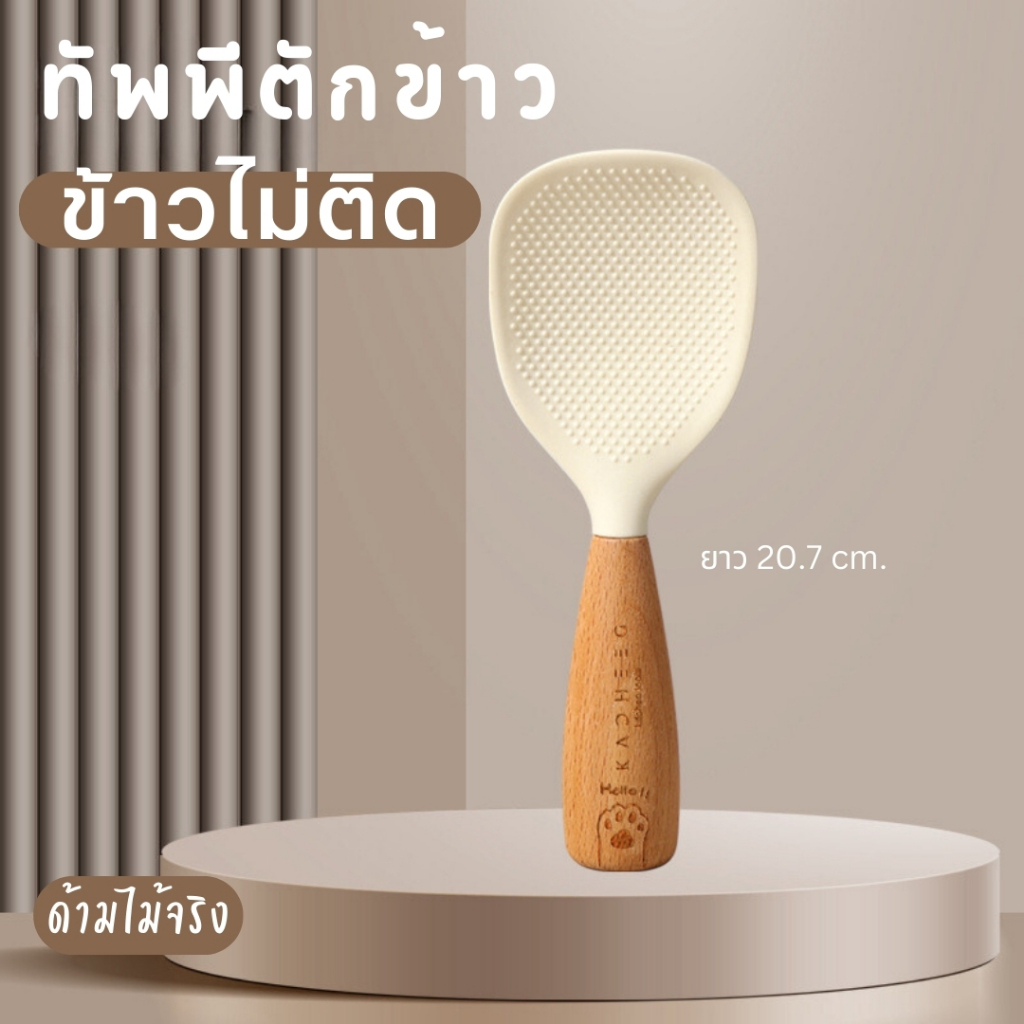 ทัพพีตักข้าวซิลิโคน ข้าวไม่ติด ด้ามไม้จริง งานตรงปก สินค้าพร้อมส่ง D-032