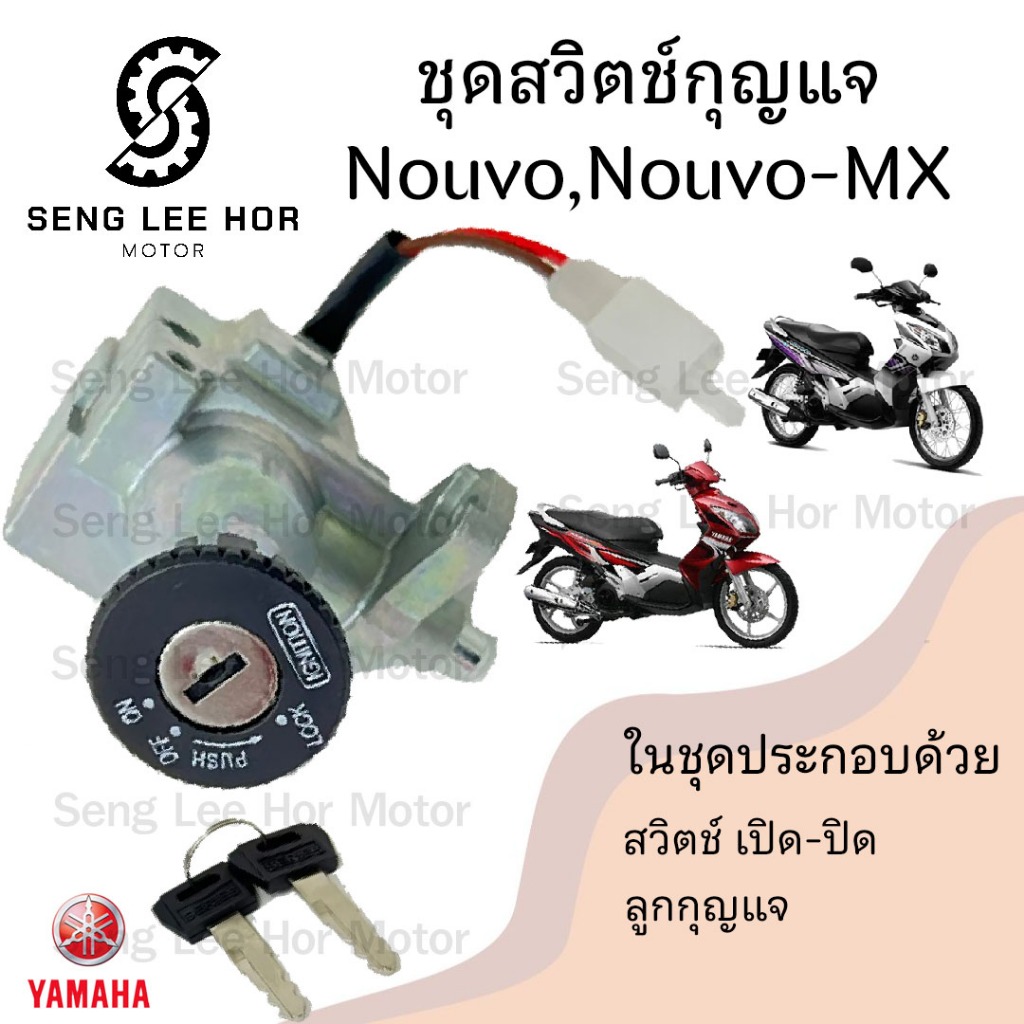 1.สวิทกุญแจ Nouvo Nouvo-MX รุ่นเก่า สวิซกุญแจ นูโว สวิตช์กุญแจ นูโว Nouvo mx
