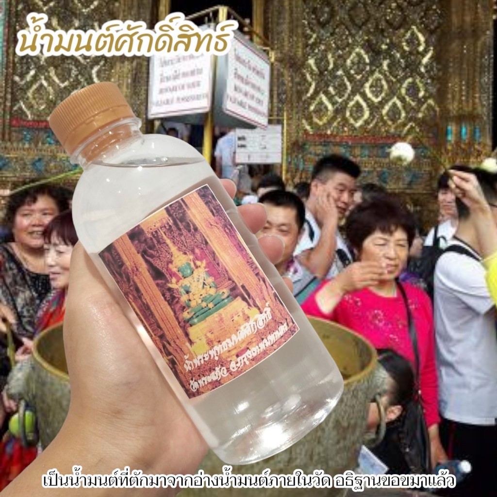 น้ำพระพุทธมนต์ จากขันน้ำมนต์วัดพระแก้ว บรรจุใส่ขวด เหมาะสำหรับนำไปผสมเป็นน้ำมนต์ใช้ในพิธีการมงคลต่างๆ