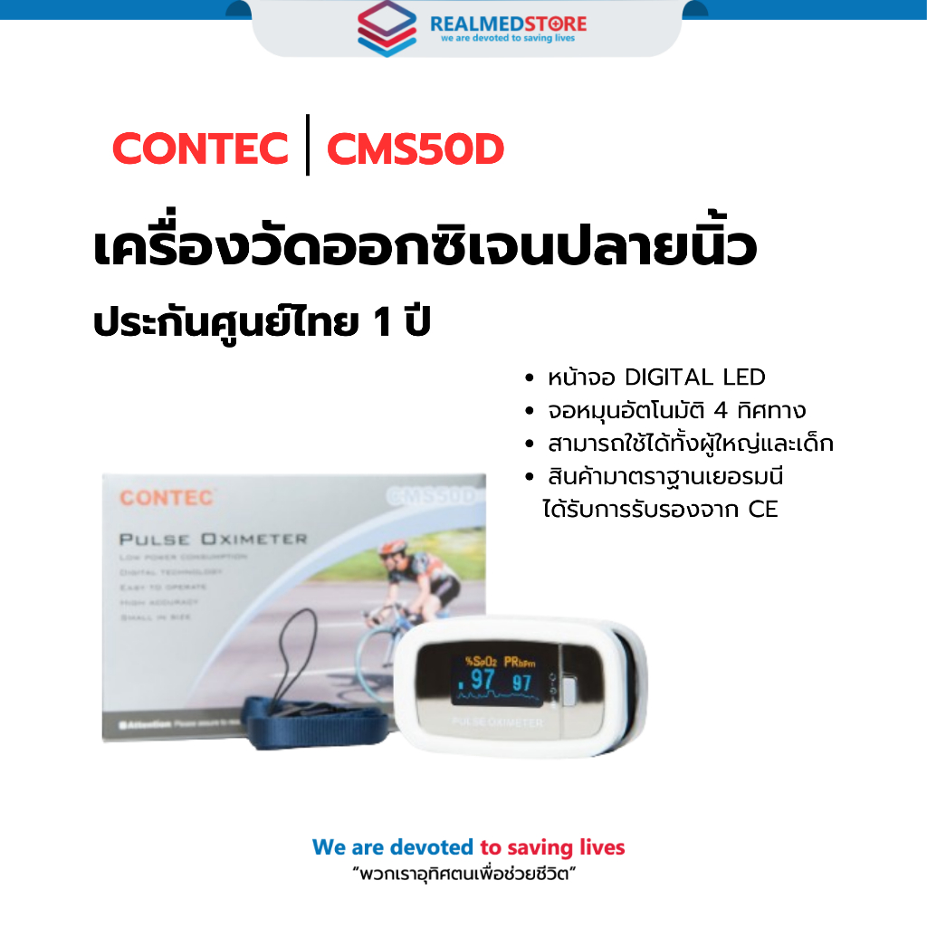 เครื่องวัดออกซิเจนปลายนิ้ว Contec รุ่น CMS50D ประกันศูนย์ไทย 1 ปี