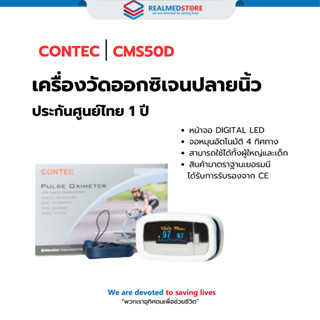 เครื่องวัดออกซิเจนปลายนิ้ว Contec รุ่น CMS50D ประกันศูนย์ไทย…